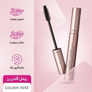 ریمل حجم دهنده گلدن مدل اسموکی لش Smokey Lashes Mascara حجم ۹ml اورجینال